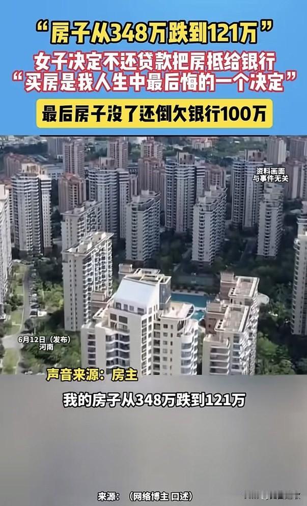 6月12日，女子348万买的房子跌到121万。她不想还贷款，打算直接让银行把房子