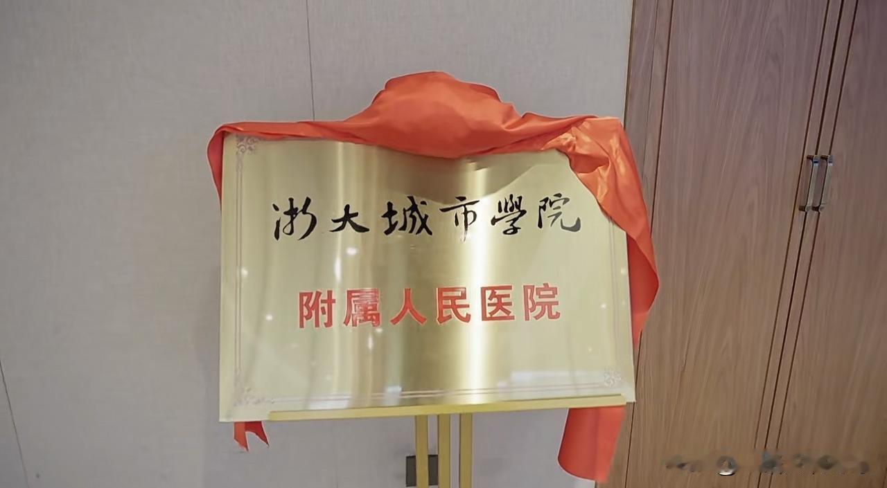杭州市各区属“第一人民医院”院校合作对比。5月7日萧山区第一人民