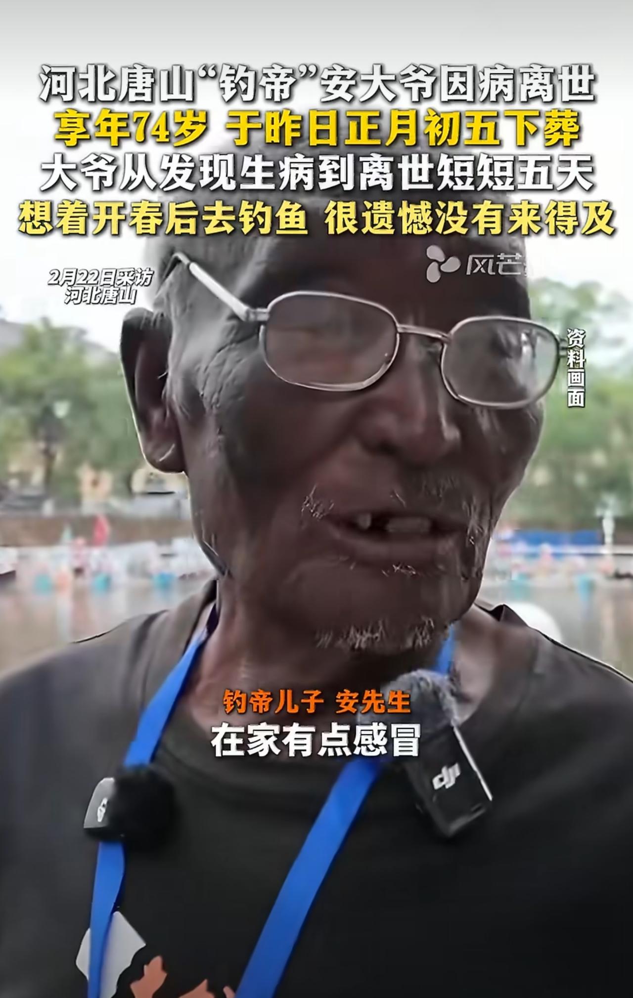 大过年的，谁能想到，只是一场普通感冒，竟在5天里夺走了74岁的钓帝黑大爷。