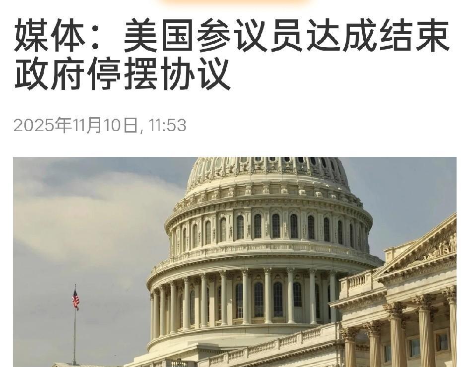 快讯！美国政府“停摆”结束！特朗普赢了面子输了里子！全球瞩目的美国政府“停摆”