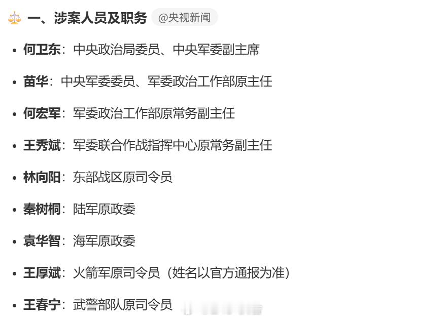 何卫东等9人被开除党籍军籍军队反腐再出重拳！何卫东等9名高级将领被开除党籍军籍