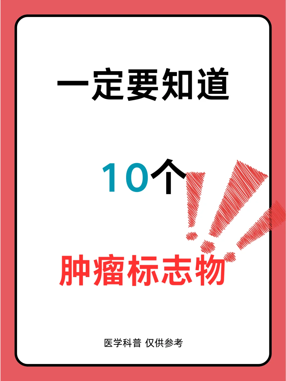 30岁以上的人必须要知道的10个肿瘤标志物！