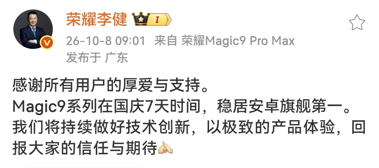 怪不得CEO李健都亲自喊话了国庆七天荣耀Magic9系列，稳居安卓旗舰第一名，