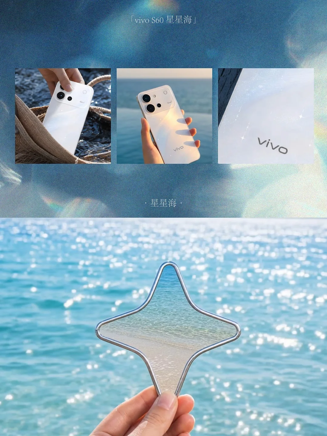 vivo S60 系列：此刻，星星为你闪耀