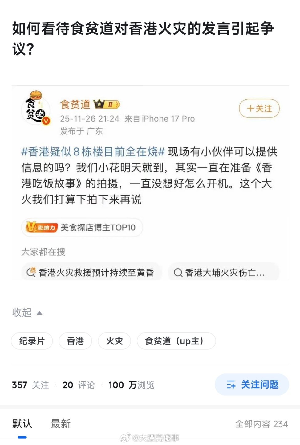 食贫道说准备去香港火灾现场取景的那条微博都被挂知乎上去了，有两百多个回答。