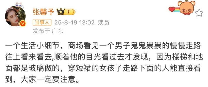 张馨予提醒穿短裙女性注意商场玻璃楼梯，当事商场：系某店铺内部设计，店内有直梯供选