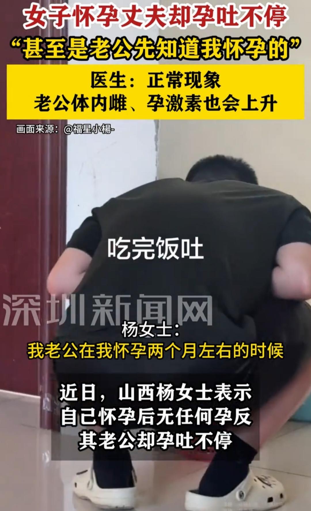 “笑不活了！”近日，山西，女子怀孕无任何孕反。没想到，她的老公却吐个不停，甚至还