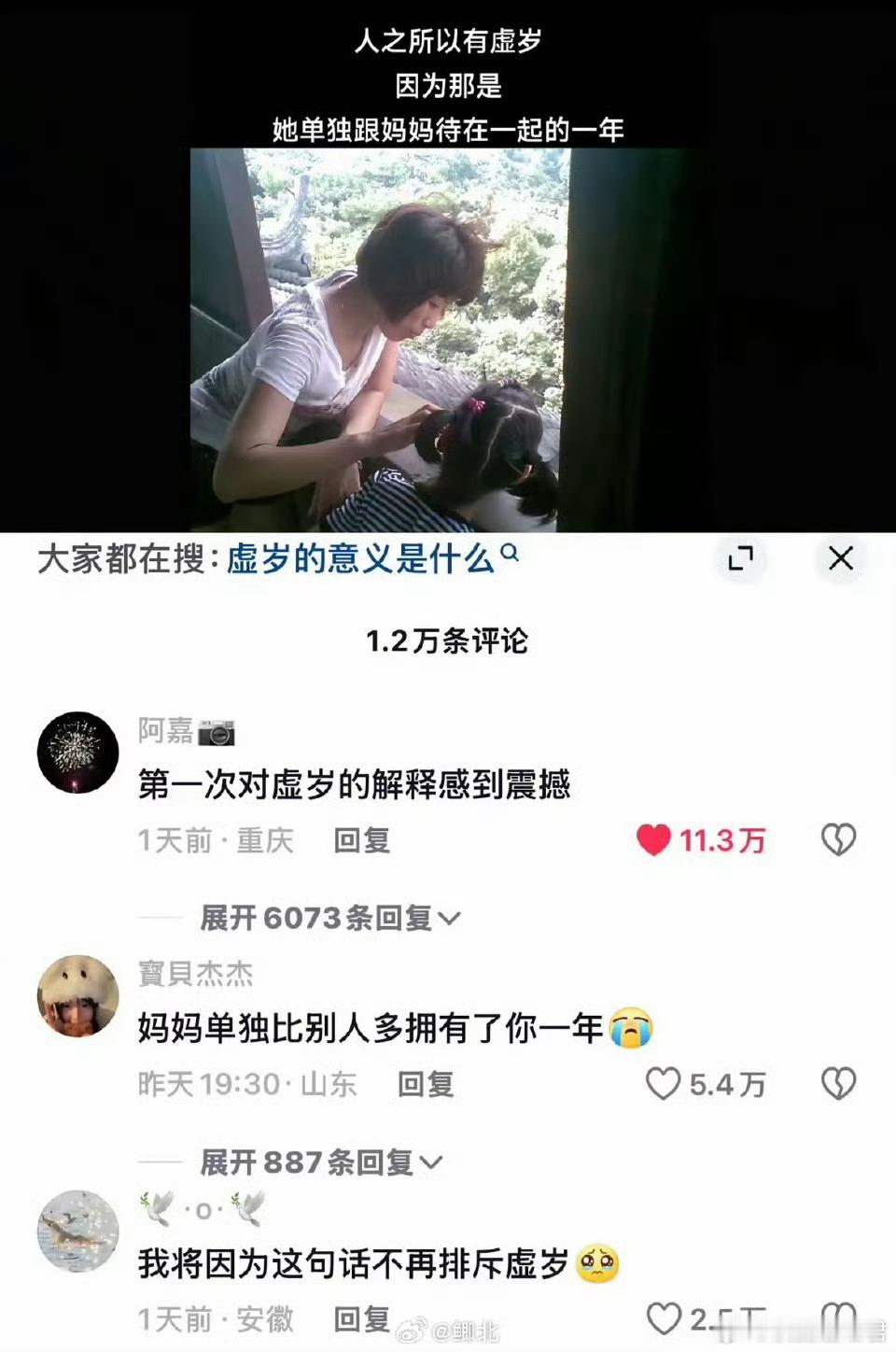 第一次对虚岁的解释感到震撼​​​​