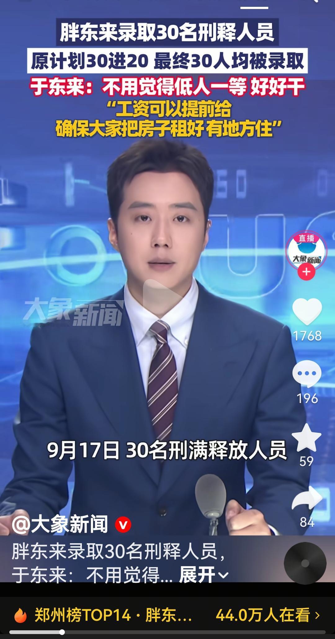 胖东来录取30名刑满释放人员本来是30人录取20人，最终30都被录取于东来于