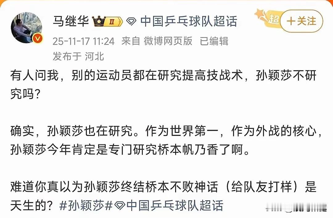 孙颖莎被人研究，孙颖莎不研究别人吗？马继华给出了答案，孙颖莎今年肯定是专门研