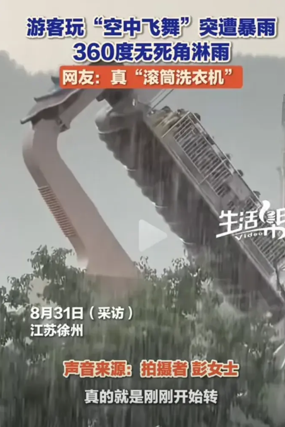 江苏徐州一游乐场突降暴雨，游客刚玩空中飞舞这项目，突然就下起磅礴大雨，这一幕让游