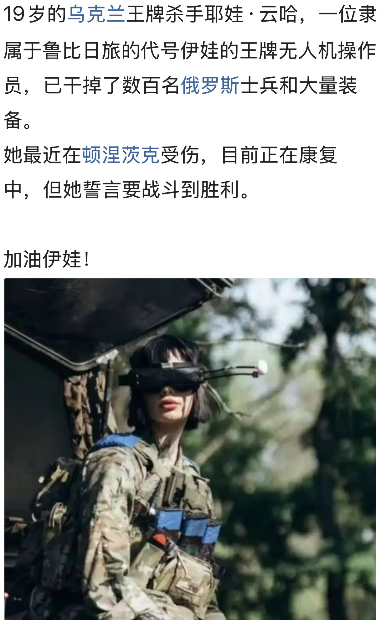 加油伊娃！[玫瑰]俄乌战争乌克兰​​​