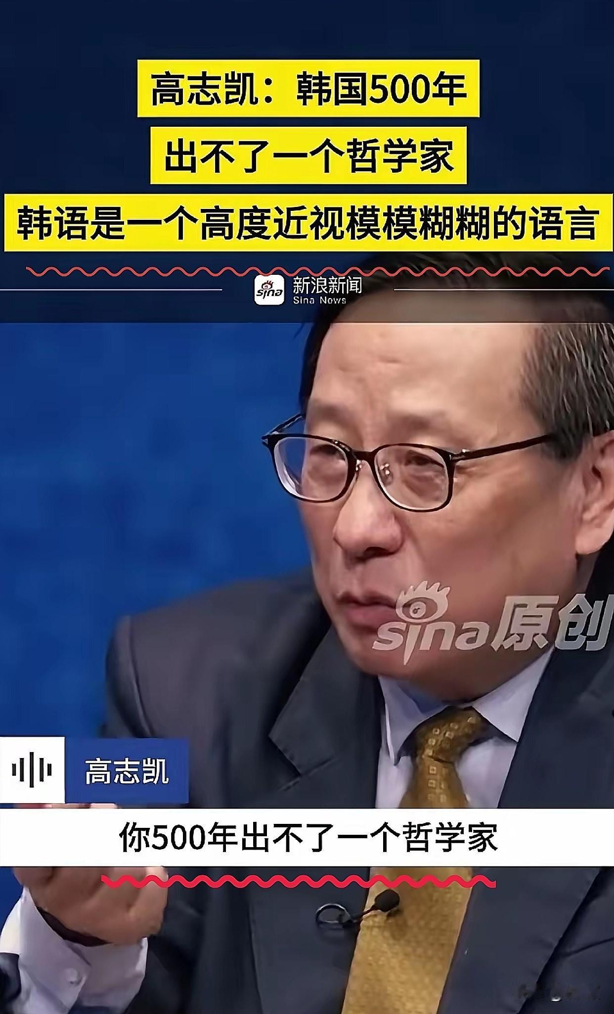 高志凯那句:“韩国500年出不了一个哲学家，韩语是高度近视模糊的语言”，真是语出