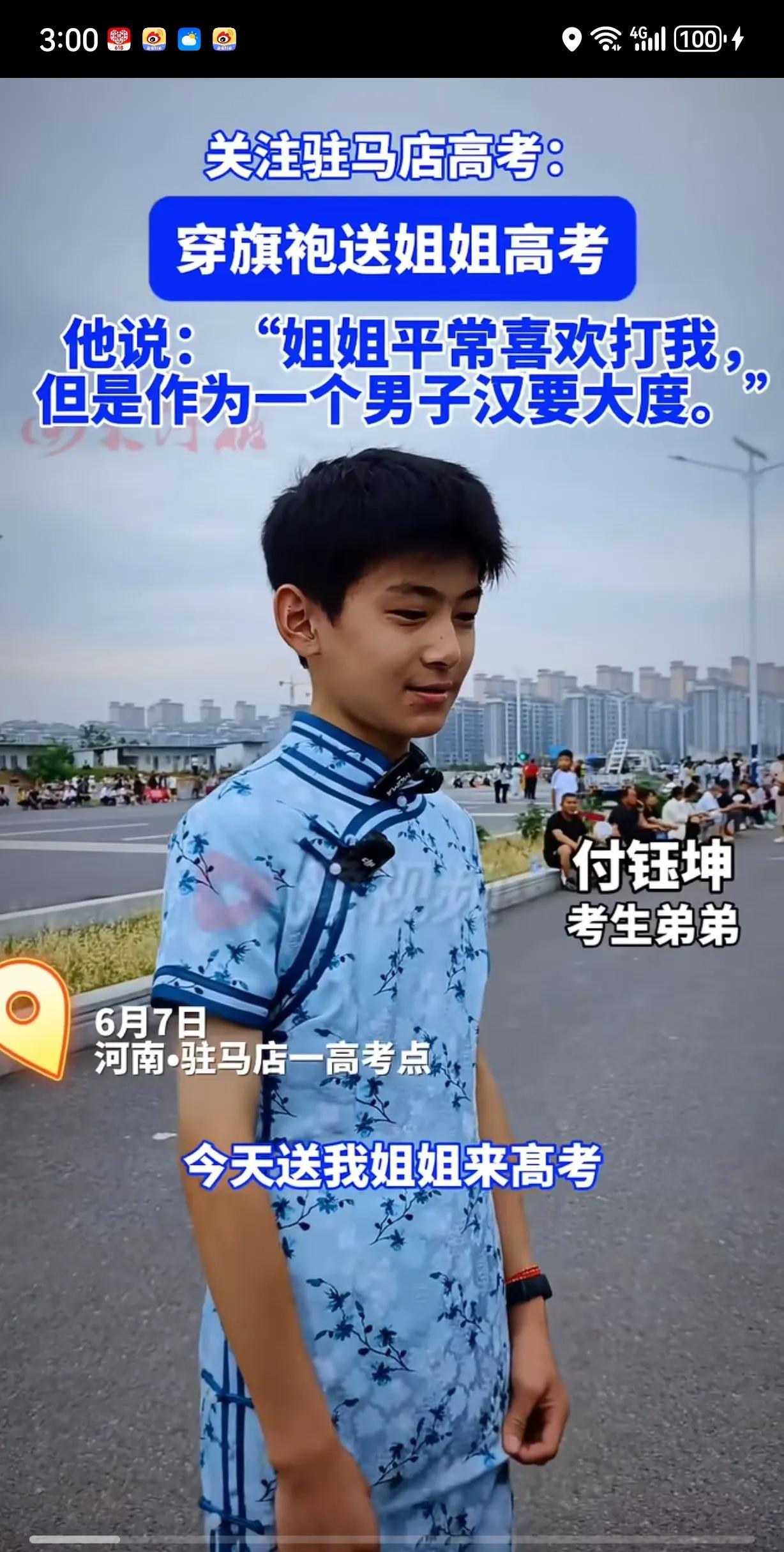 河南驻马店，高考考场外面男孩穿着一身旗袍，记者上前采访，男孩微笑着、落落大方的说