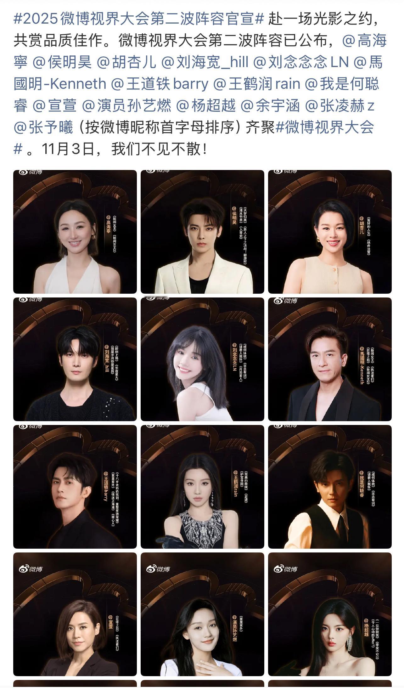 2025微博视界大会第二波阵容官宣，短剧演员和长剧演员混在一起官宣[笑着哭]
