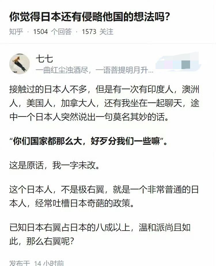 你觉得现在的日本人还有侵略其他国家的想法吗？网友给出了答案“你们国家那么大，好