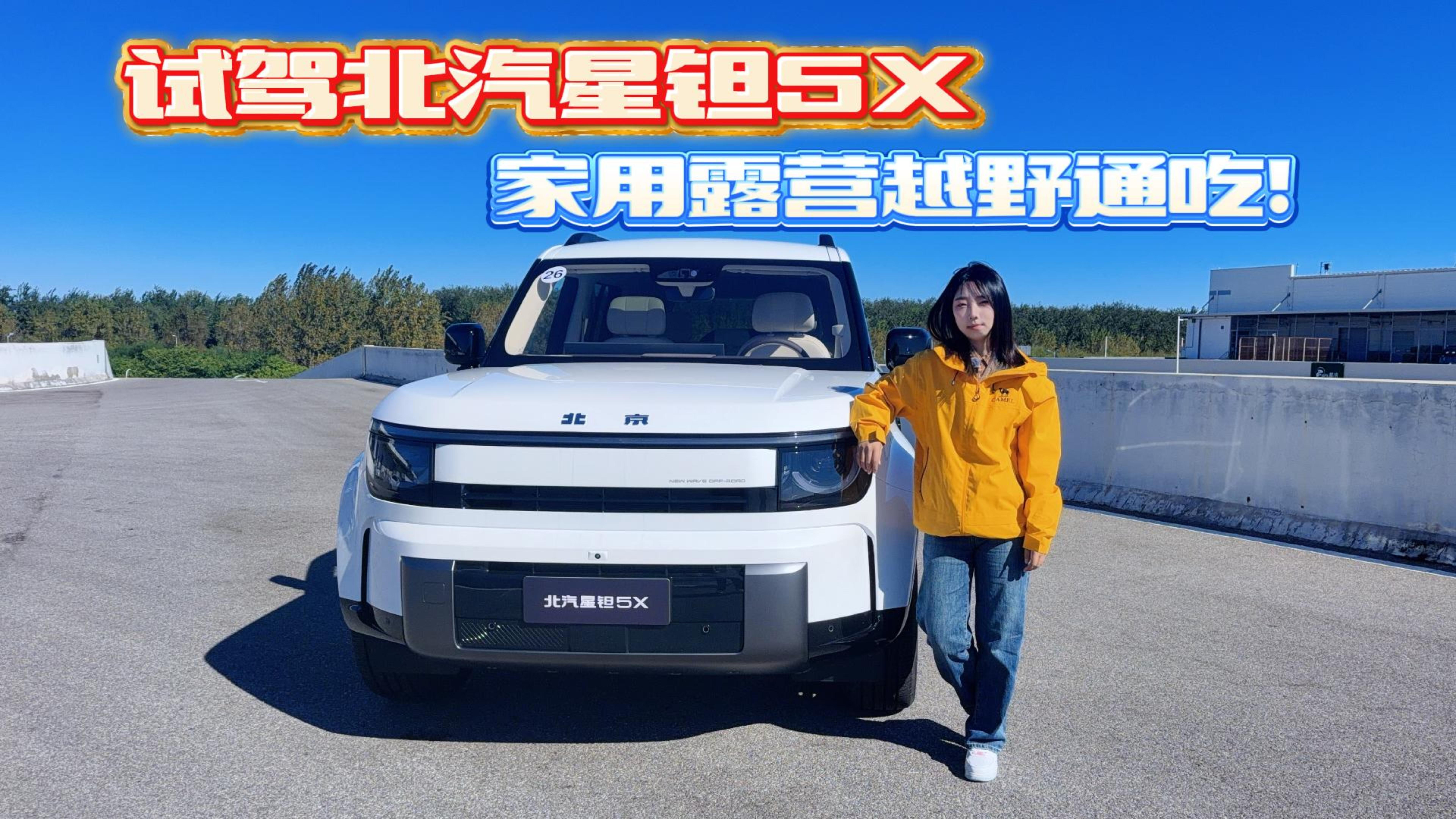 试驾北汽星钽5X 家用露营越野通吃！