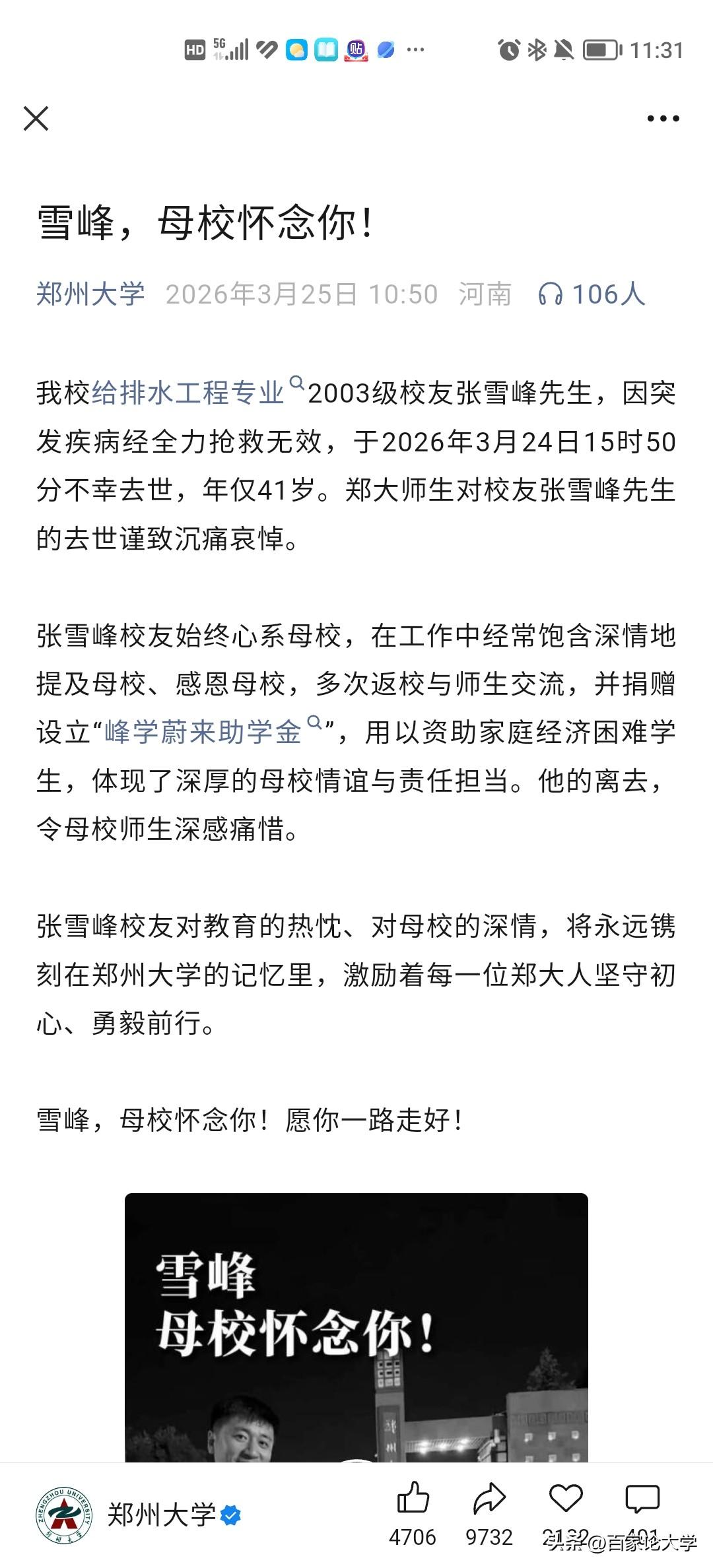 郑州大学官方发文悼念校友张雪峰，字里行间满是痛惜。这一举动，足见他生前的了不起之