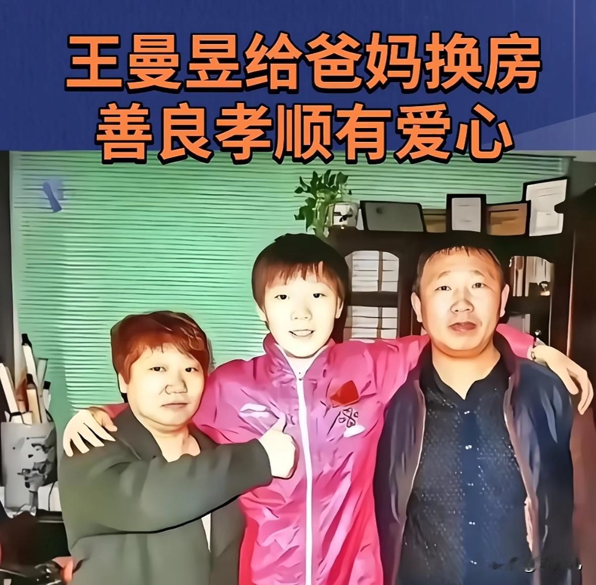 王曼昱给爸妈买房了她才买150平这些都是她该得的，这孩子这么优秀，就该让她有