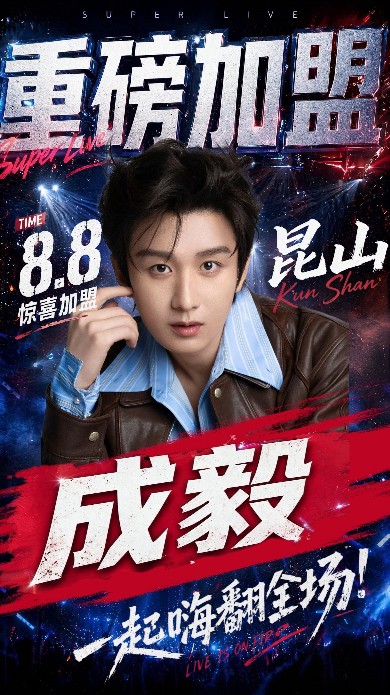 都知道吗？成毅官宣出席超酷音乐盛典了；都想去吗？成毅官宣出席超酷音乐盛典了；都要