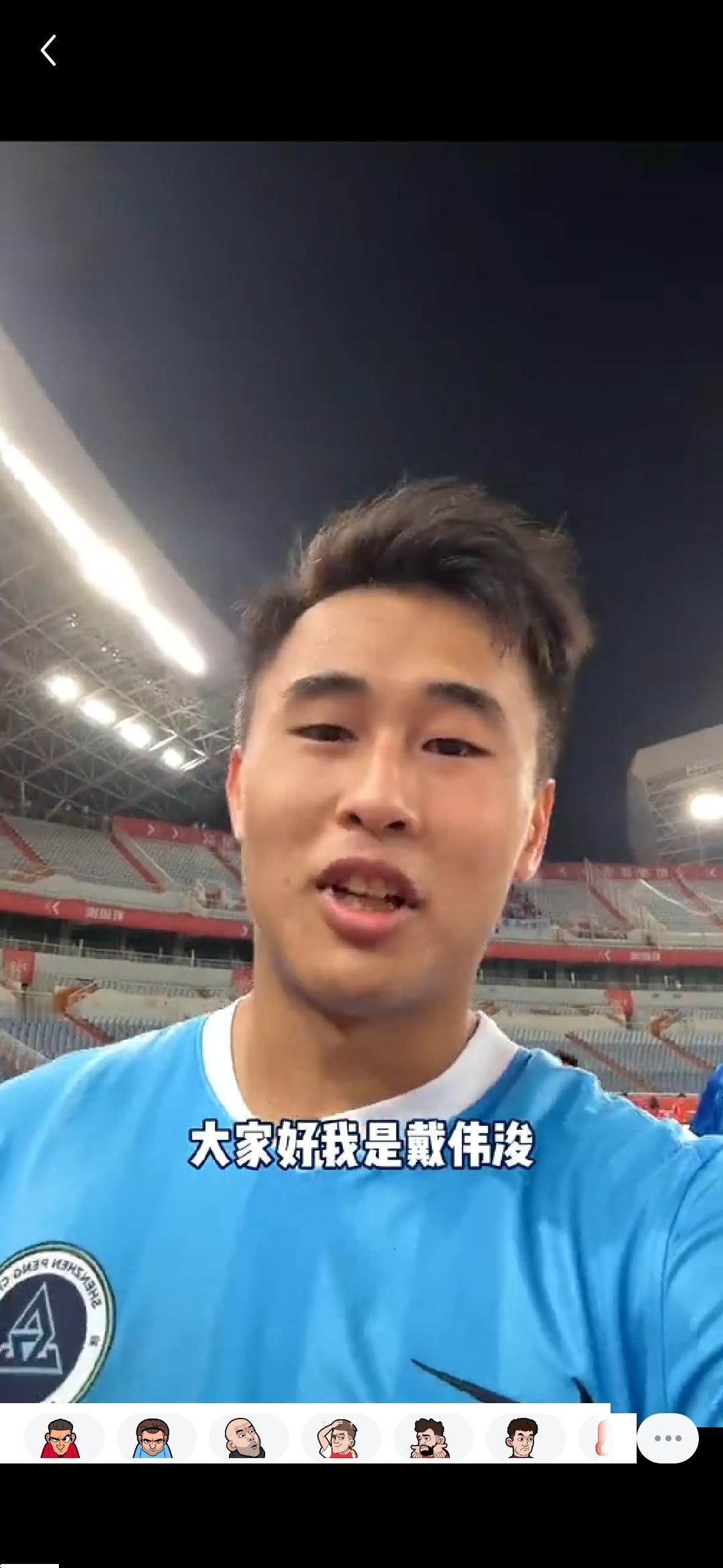 深圳新鹏城球员戴伟浚赛后在球场发布个人视频，表示☞1.很高兴，能拿到（赛季）首