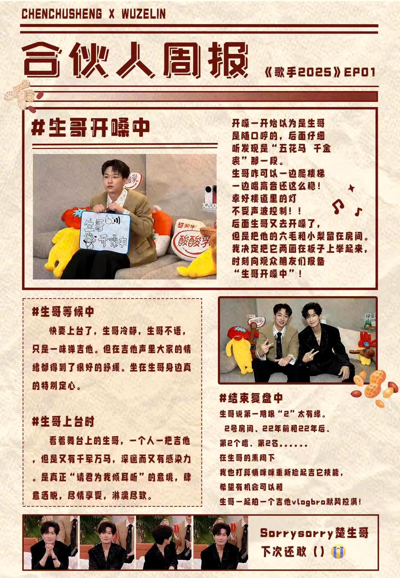 《歌手2025》发布合伙人周报，吴泽林曝光陈楚生台前台后的趣事！这俩人还真有梗