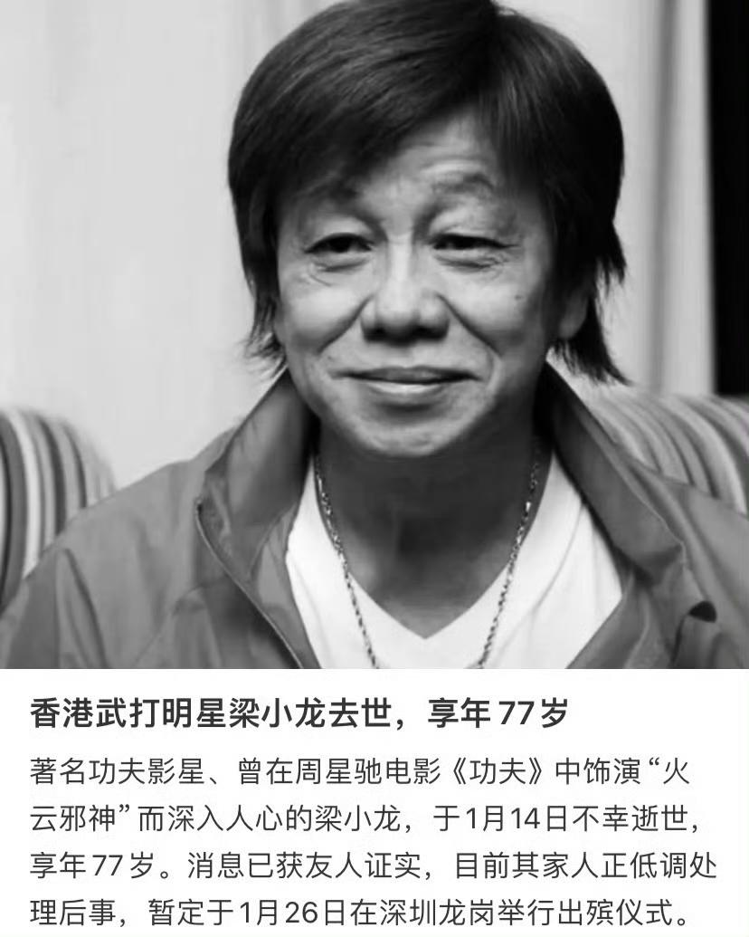 港媒传来噩耗，一代功夫巨星梁小龙与世长辞，享年77岁。作为“香港四小龙”之一