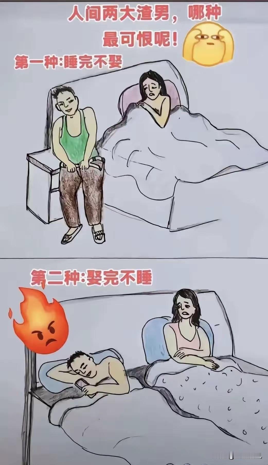 渣男不外乎两种一种是“睡完不娶”另一种是“娶完不睡”第一种“睡完不
