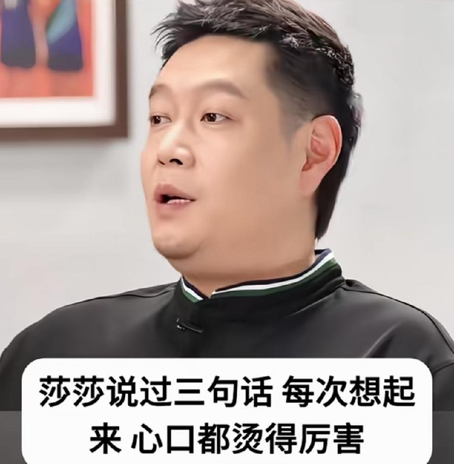 老邱说，莎莎说过三句话，至今想起来还心口发烫。师徒感情可见一斑。莎莎对说：“没
