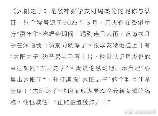周杰伦新专辑名源于张学友的评价周杰伦新专辑为什么叫太阳之子据环球音乐集团，周杰