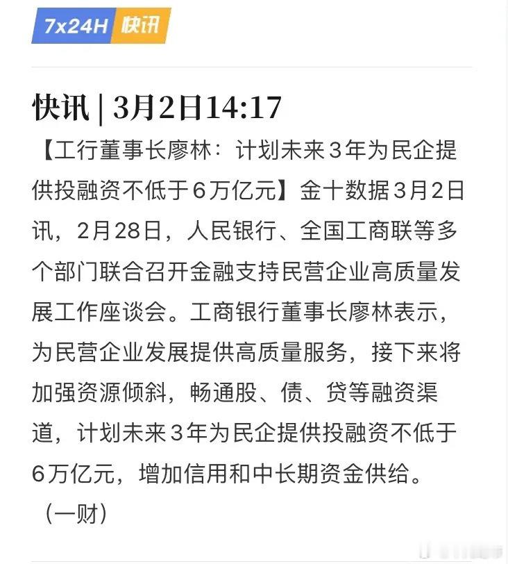 周末实打实的利好来了！工行确认未来三年给民企提供投融资不低于6万亿元！外资不一直