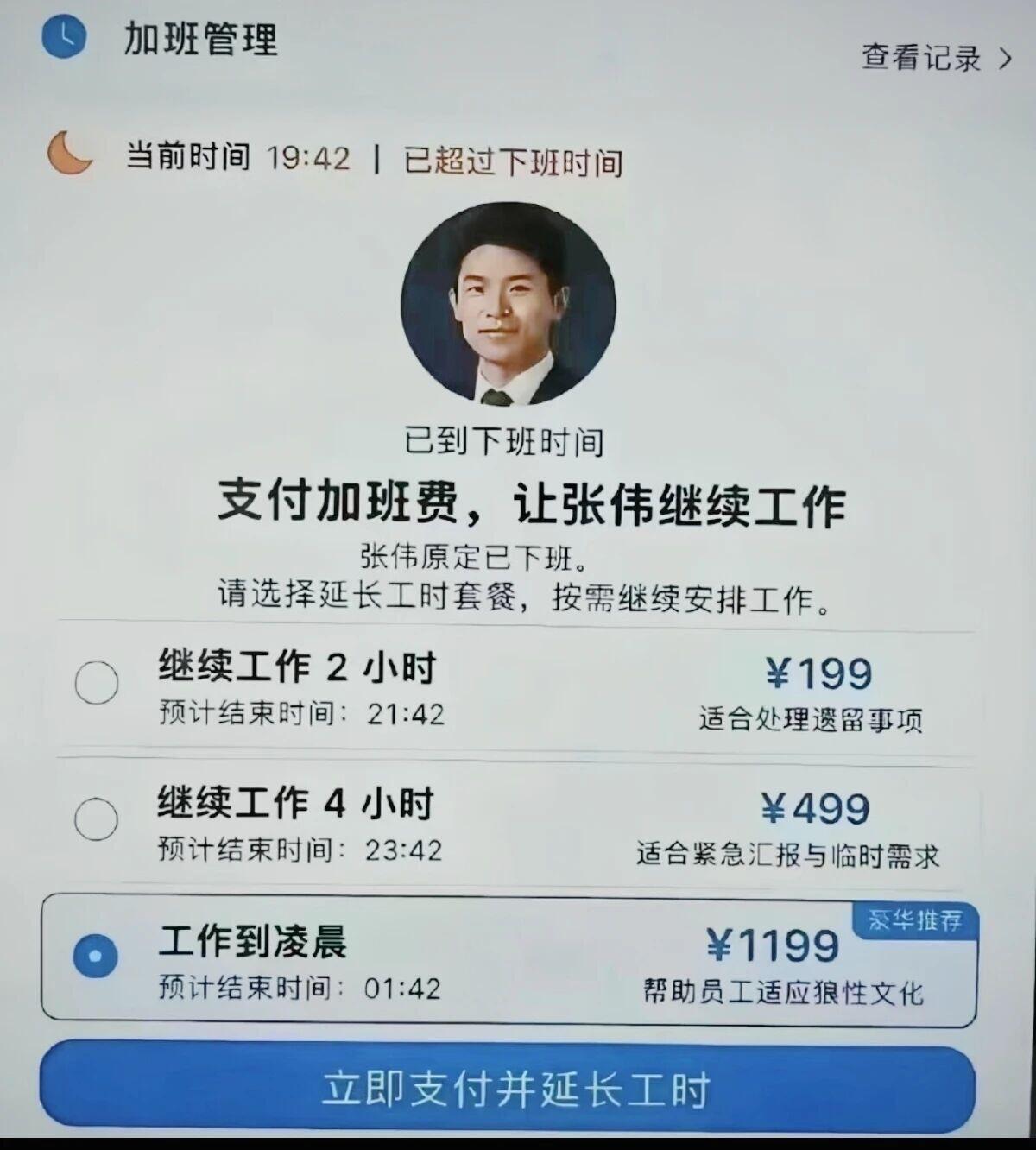 建议全国推广：要加班，先付费​​​