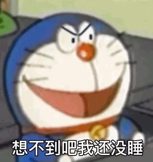 这点都睡了吧？大半夜的我反正还精神的狠…[滑稽笑]​​​