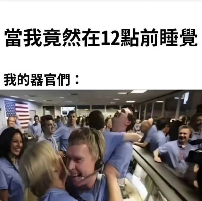 当我竟然在12点前睡觉：​​​