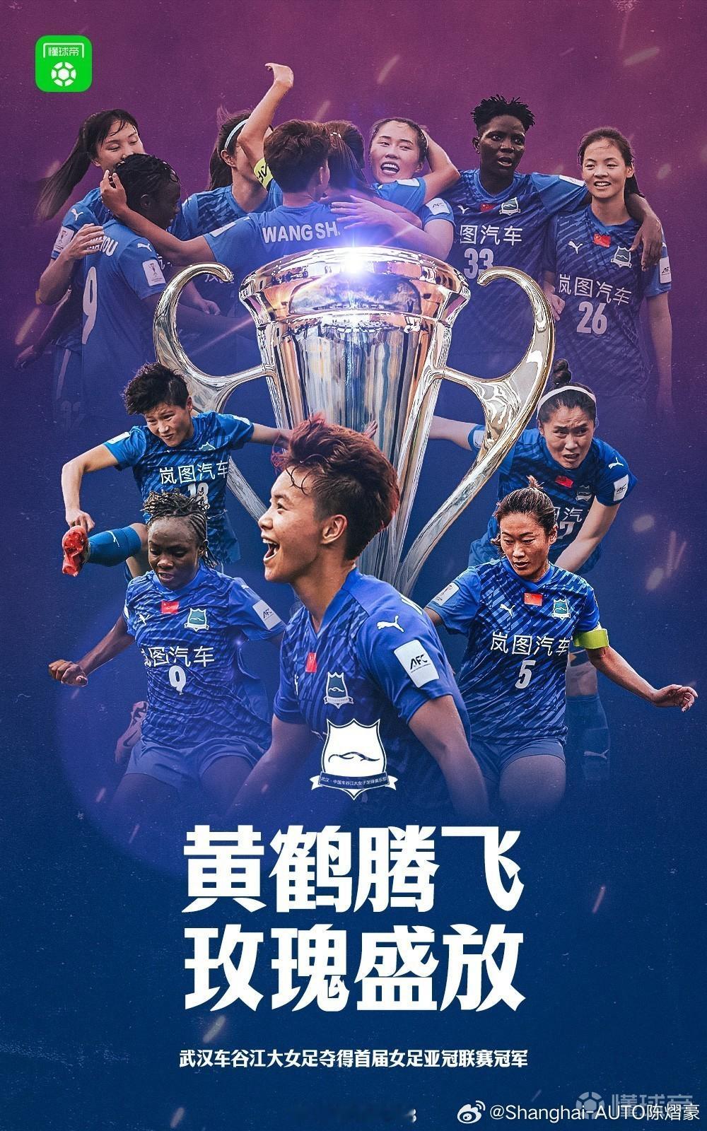 热烈祝贺武汉女足勇夺第一届女足亚冠联赛冠军🏆🎉🎉🎉热烈恭喜在最后时刻拿下