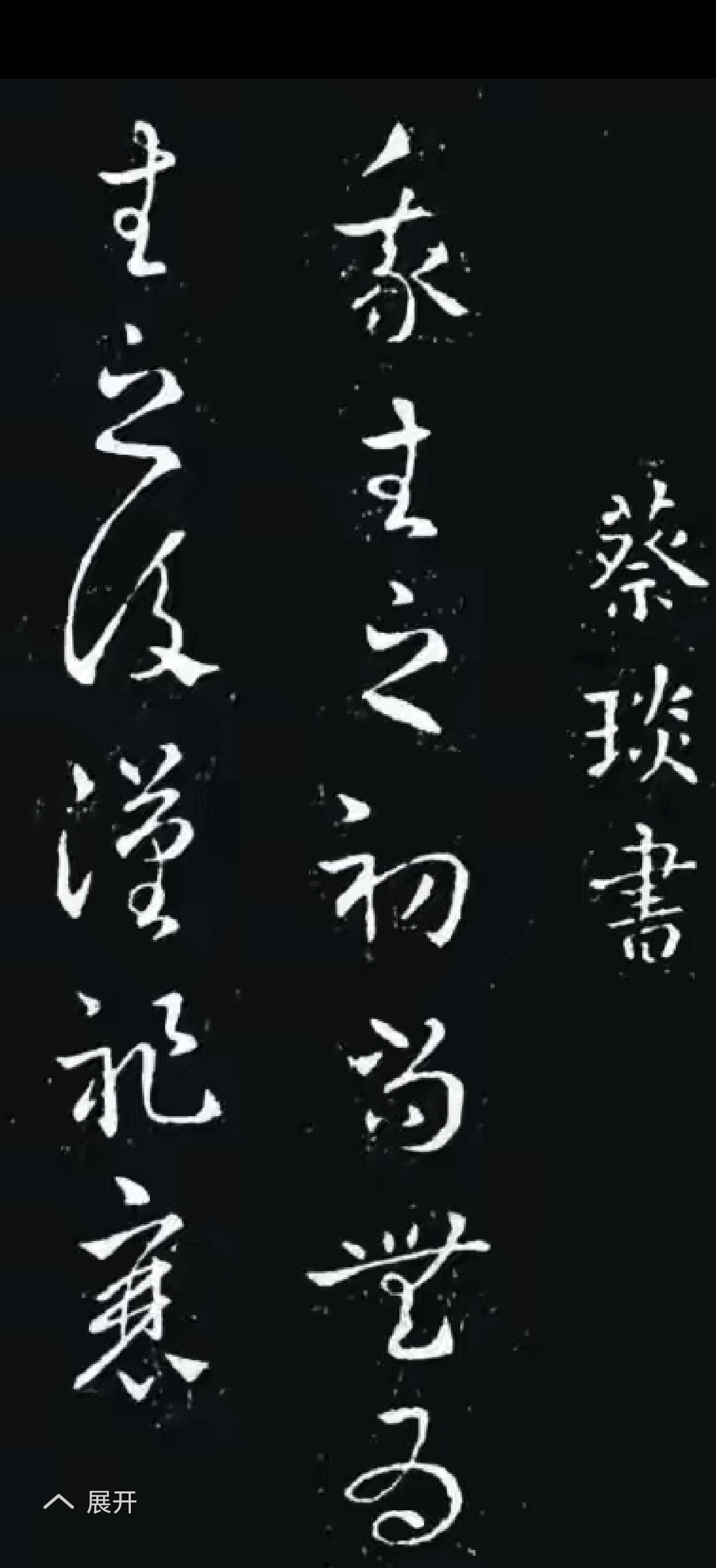 古代书法和现代书法，就像两位风格迥异的艺术家。古代书法那可是老祖宗留下的瑰宝，像