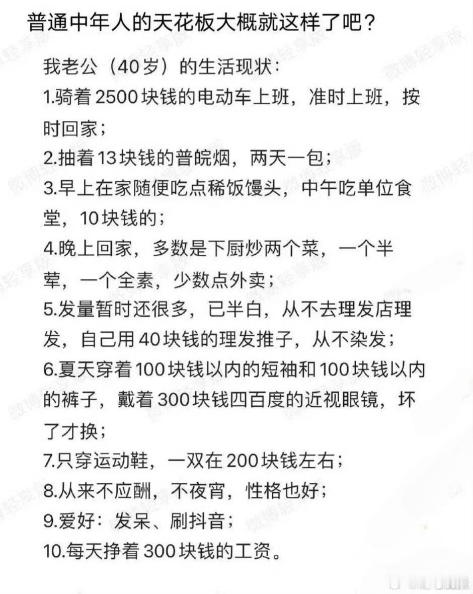 普通中年人的天花板大概就这样了吧？