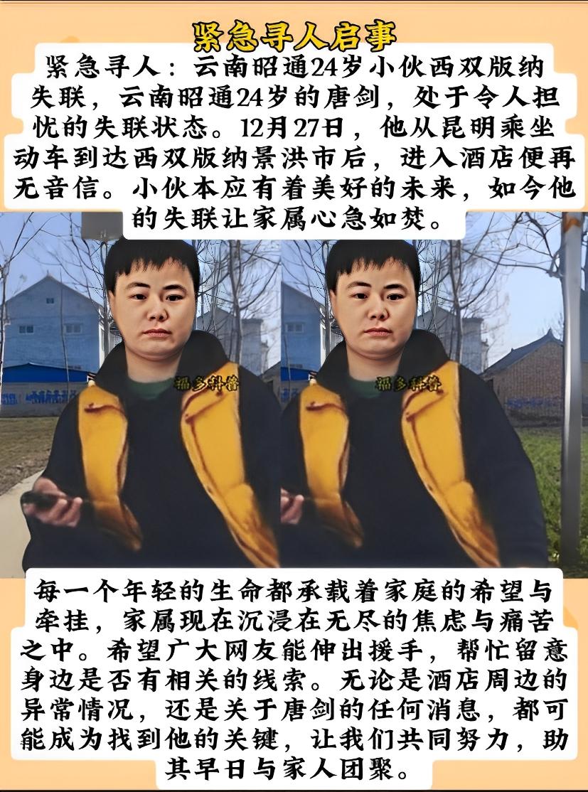 云南昭通24岁小伙唐剑，12月27日坐动车到西双版纳景洪市后入住酒店失联。他正处