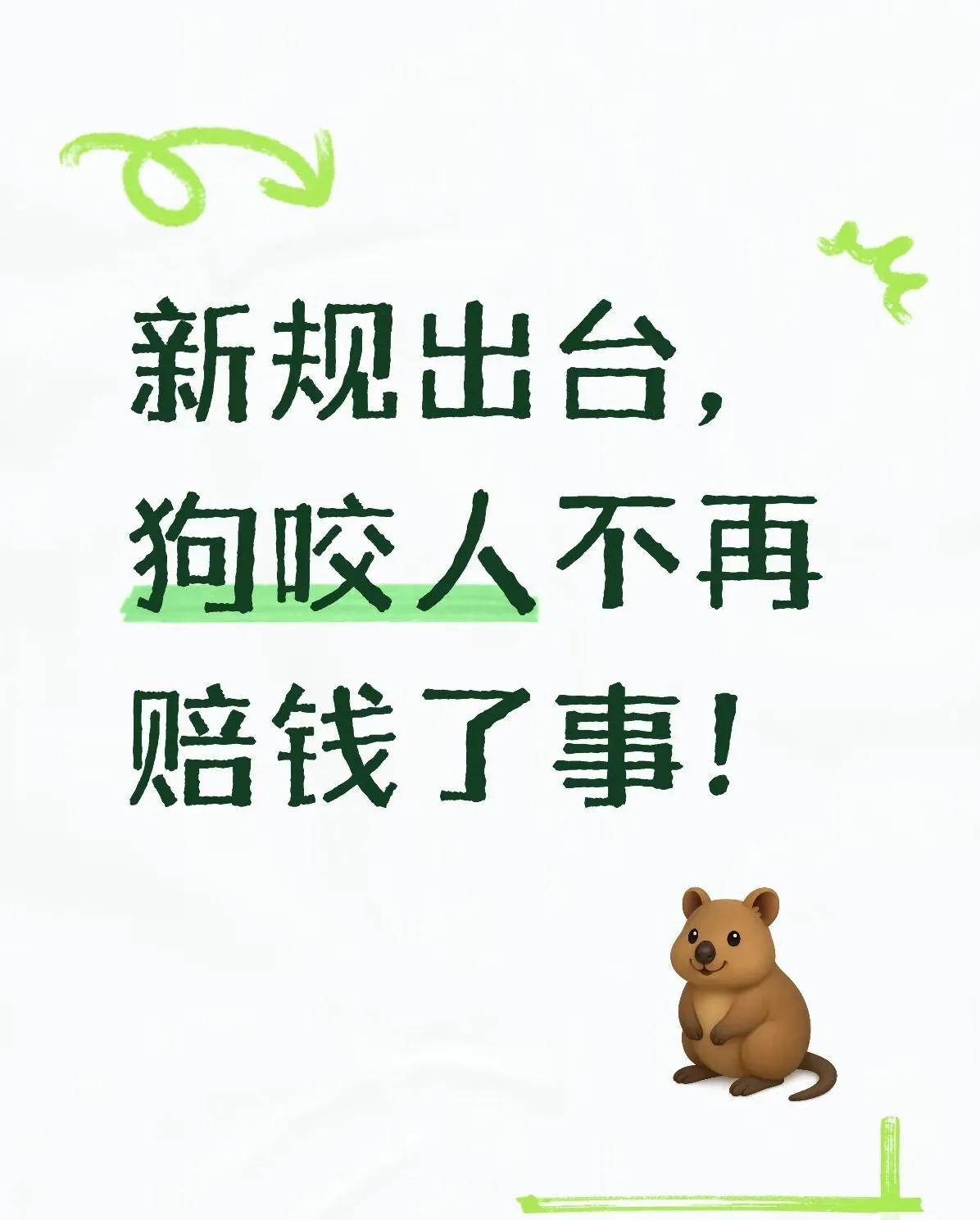 新规出台，狗咬人不再赔钱了事！如果狗子咬你，狗主人赔钱即可了事，这是目前法律的