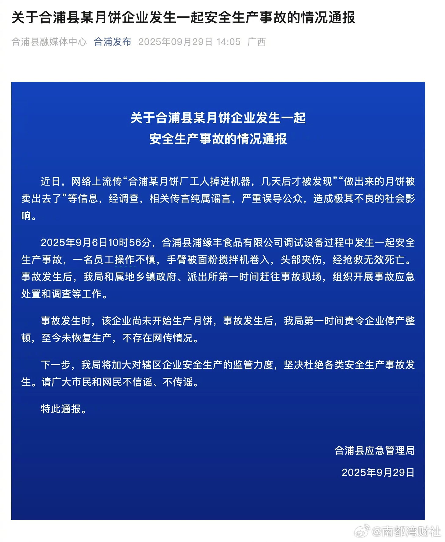 #工人卷入搅拌机身亡月饼厂尚未生产#【#官方通报月饼厂安全生产事故#】9月2