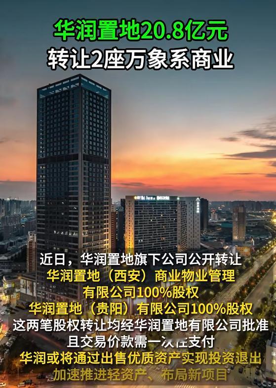 华润转让2座万象系商业！华润置地本次转让的两座万象系项目分别为西安西咸万象城和贵