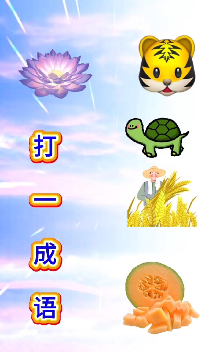 全网都卡壳的成语题：这5个图案拼起来是啥？据说只有学霸能秒答，敢挑战吗？