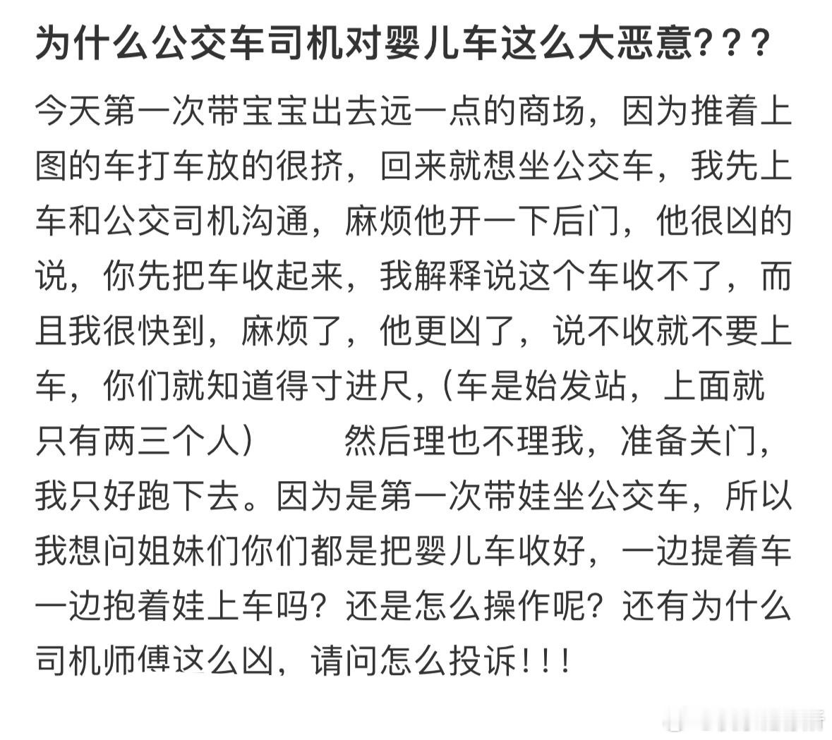 为什么公交车司机对婴儿车这么大恶意❓​​​