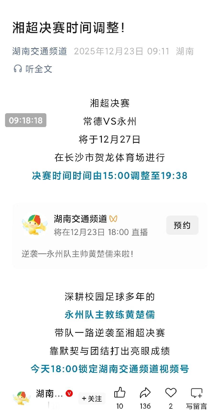 湘超决赛时间更改，从下午3点，调整到晚上7点38分。比赛改到晚上我能理解，一般