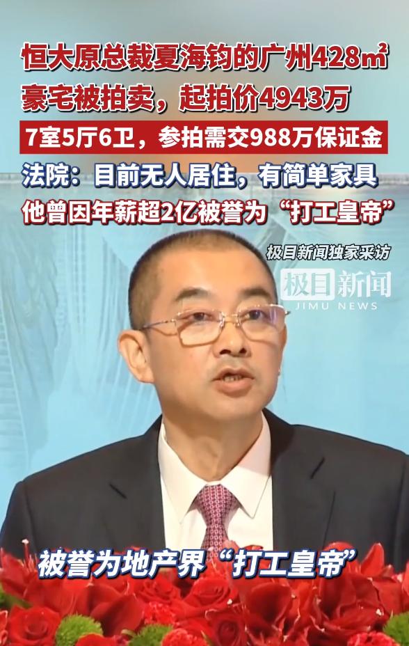 恒大原总裁夏海钧，广州豪宅被拍卖。已经跑路美国的夏海钧，其名下的一套豪宅被广