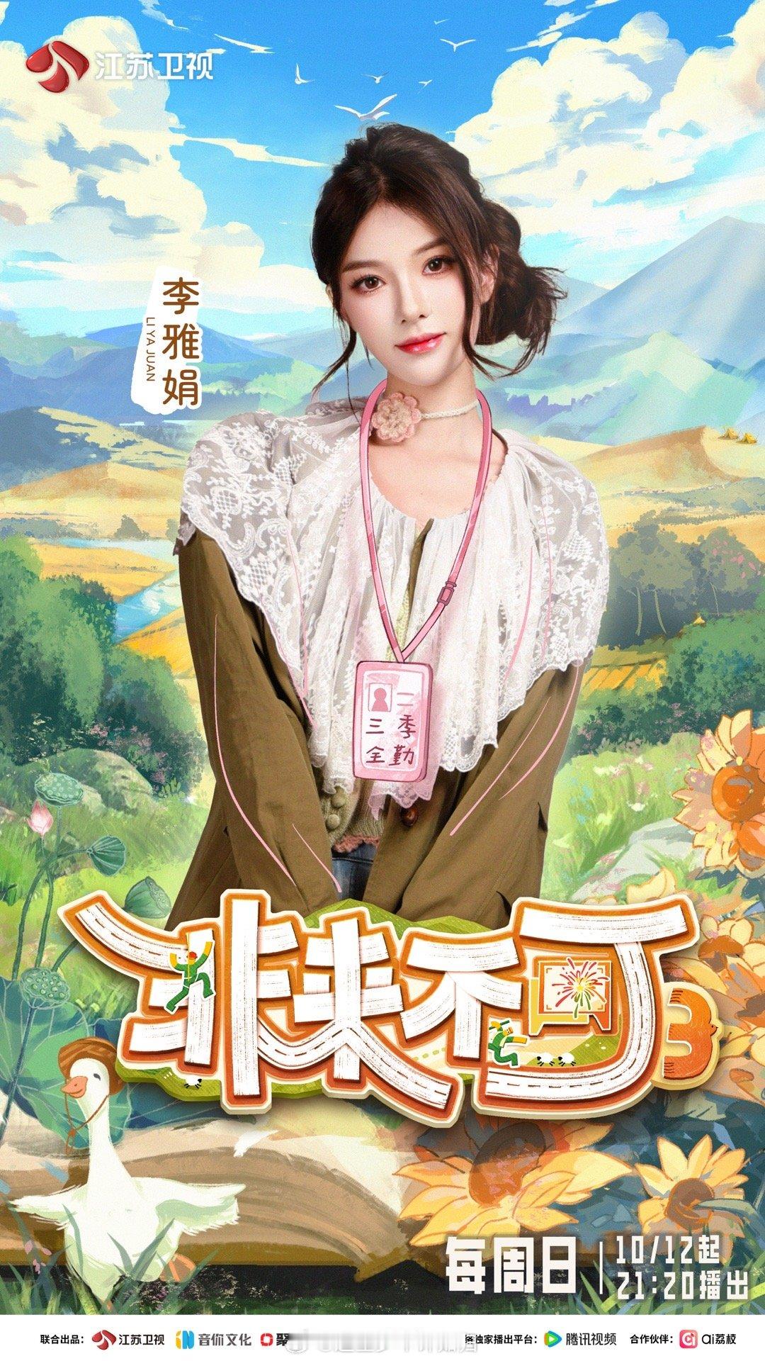 非来不可3定档终于等到开播！何广智、孙艺洲组队干活互怼不停，杨超越则默默把农活