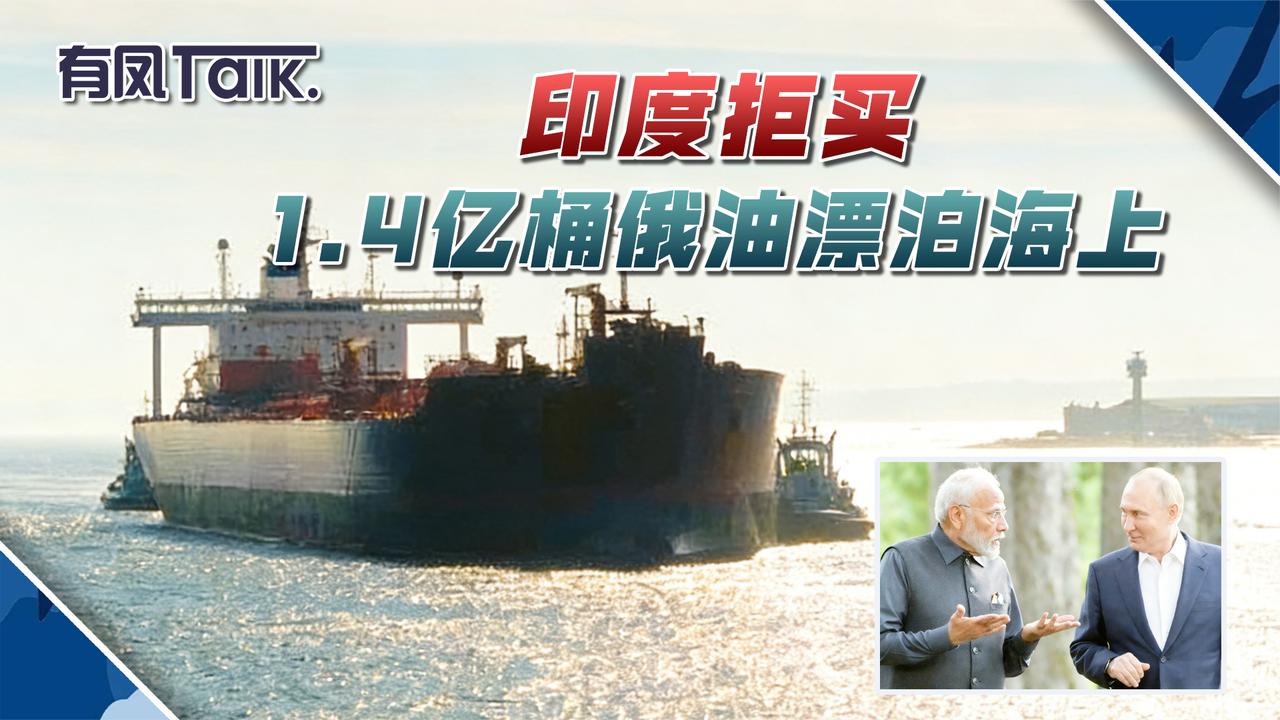 印度拒买，俄罗斯1.4亿桶石油在海上漂泊
