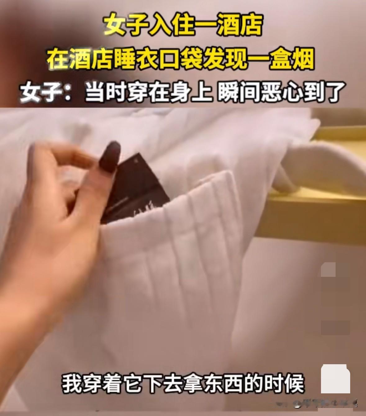 女子入住酒店，穿上酒店睡衣后，发现睡衣口袋里有一个男士的香烟！女子说：“瞬间被
