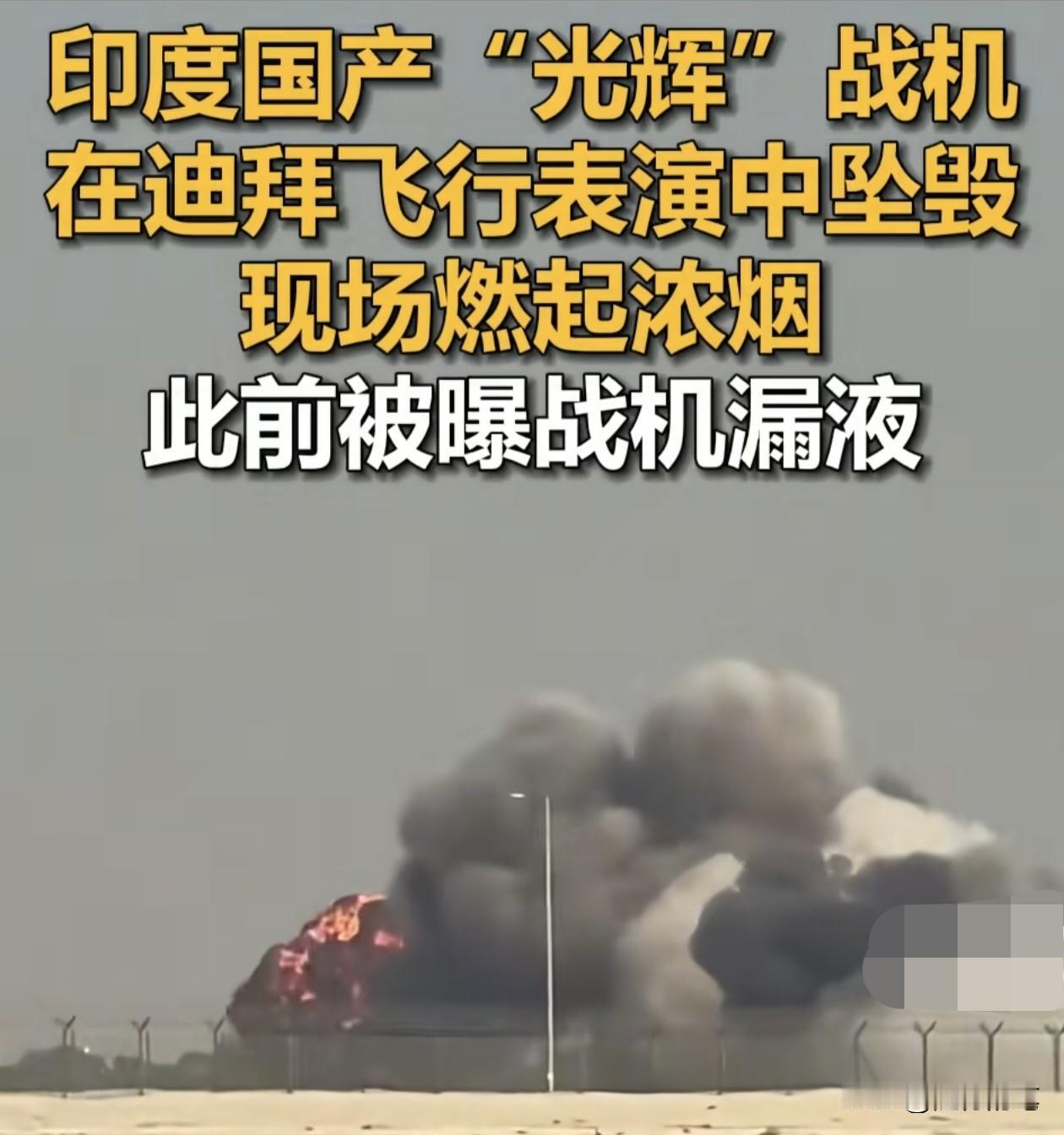 印度空军再度出糗了，而且是在国际上出糗。随着迪拜航展如火如荼的展开，印度也想