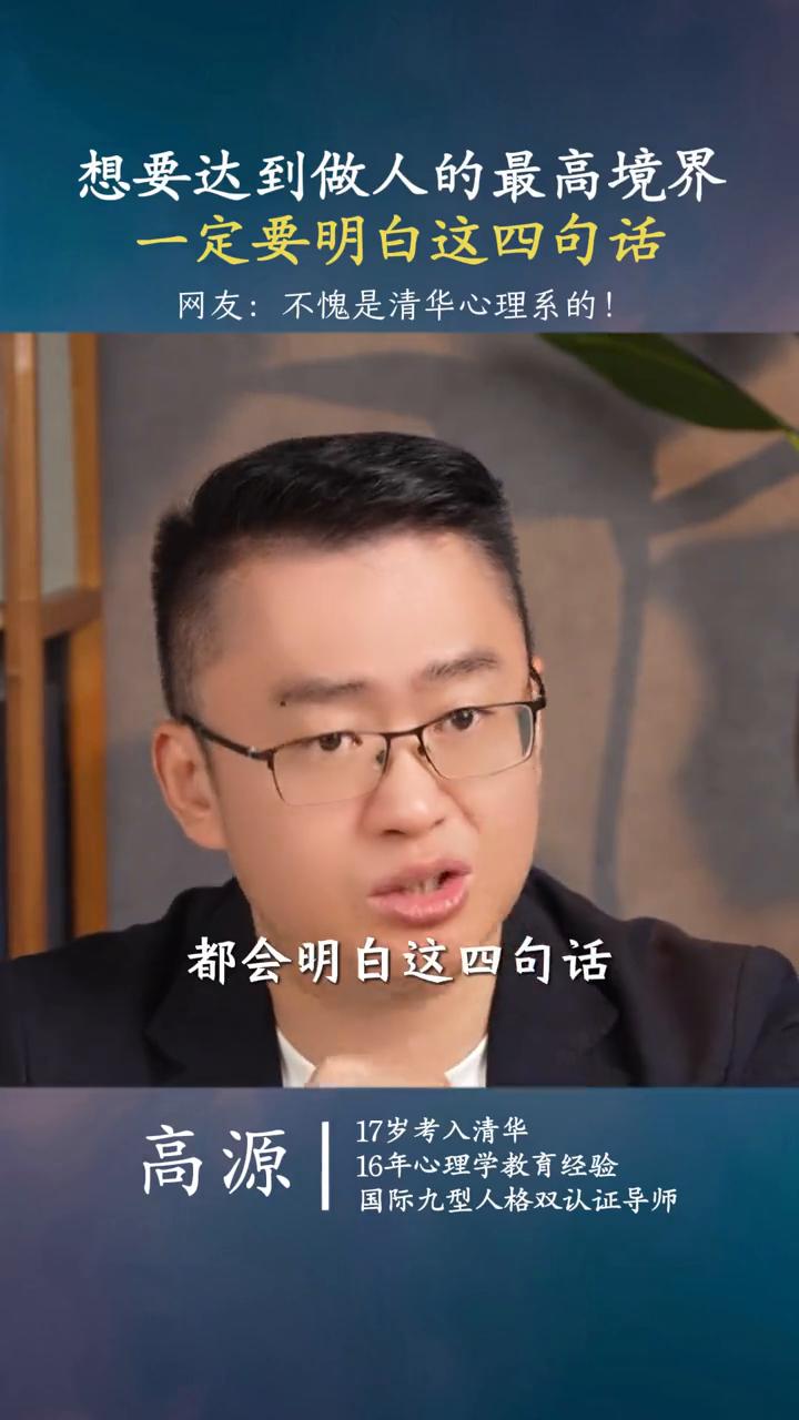 想要达到做人的最高境界，一定要明白你这四句话。高源，16年心理学教育经验，国际